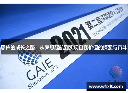 恩佐的成长之路：从梦想起航到实现自我价值的探索与奋斗
