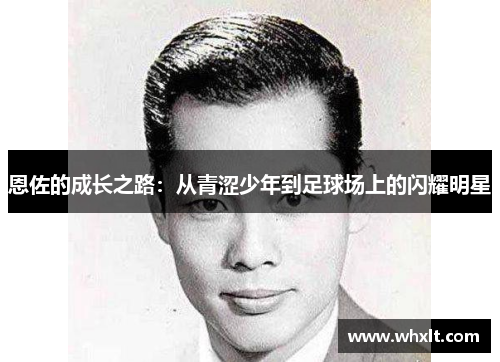 恩佐的成长之路：从青涩少年到足球场上的闪耀明星