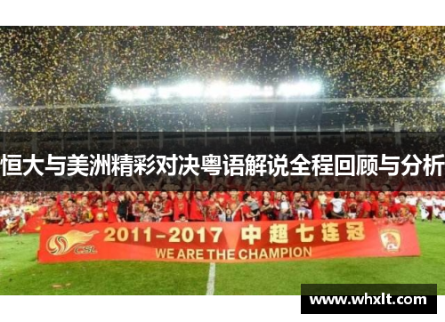 恒大与美洲精彩对决粤语解说全程回顾与分析