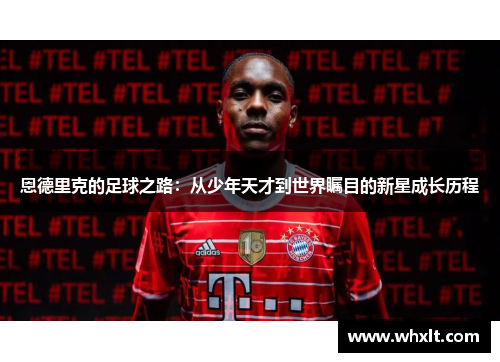 恩德里克的足球之路：从少年天才到世界瞩目的新星成长历程