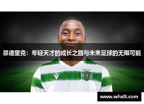 恩德里克：年轻天才的成长之路与未来足球的无限可能