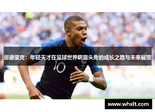 恩德里克：年轻天才在足球世界崭露头角的成长之路与未来展望