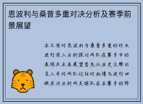 恩波利与桑普多重对决分析及赛季前景展望