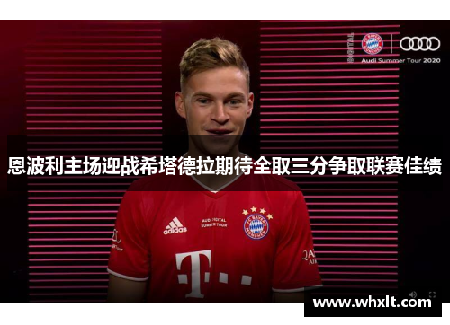 恩波利主场迎战希塔德拉期待全取三分争取联赛佳绩