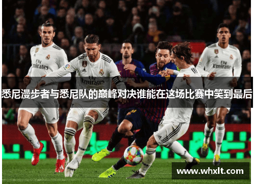 悉尼漫步者与悉尼队的巅峰对决谁能在这场比赛中笑到最后