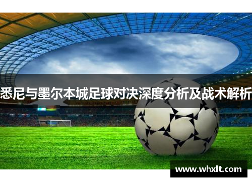 悉尼与墨尔本城足球对决深度分析及战术解析