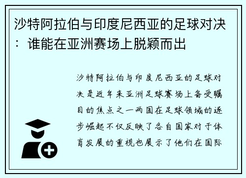 沙特阿拉伯与印度尼西亚的足球对决：谁能在亚洲赛场上脱颖而出