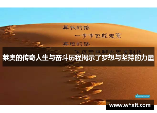 莱奥的传奇人生与奋斗历程揭示了梦想与坚持的力量