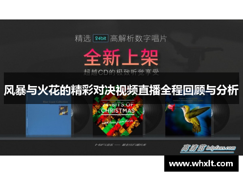 风暴与火花的精彩对决视频直播全程回顾与分析