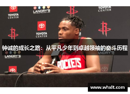 钟诚的成长之路：从平凡少年到卓越领袖的奋斗历程