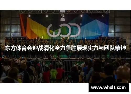 东方体育会迎战清化全力争胜展现实力与团队精神