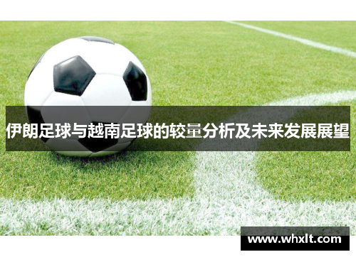 伊朗足球与越南足球的较量分析及未来发展展望