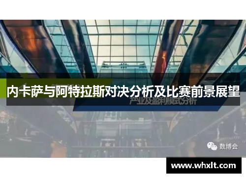 内卡萨与阿特拉斯对决分析及比赛前景展望