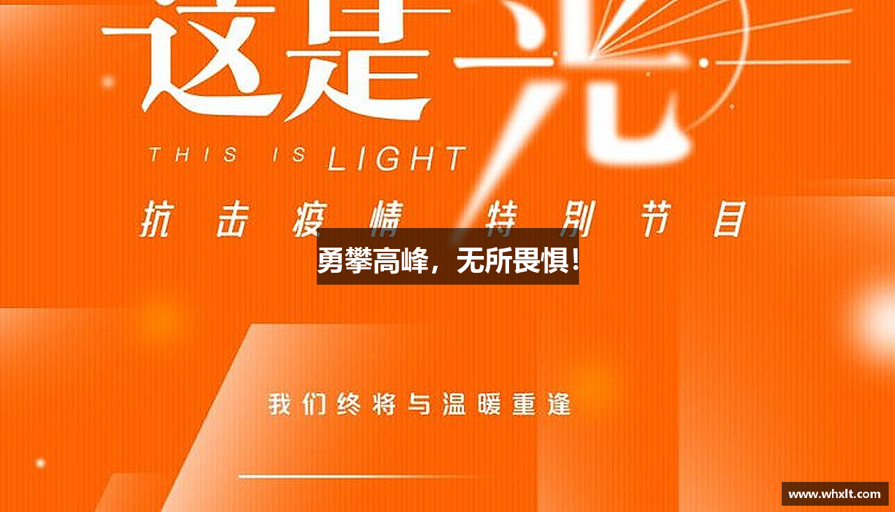 OB电竞·(中国)电子竞技平台勇攀高峰，无所畏惧！