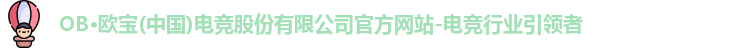 OB电竞